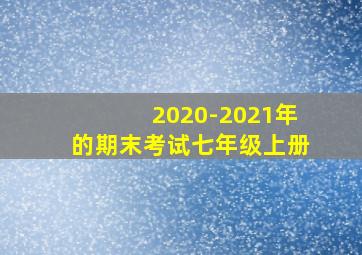 2020-2021年的期末考试七年级上册