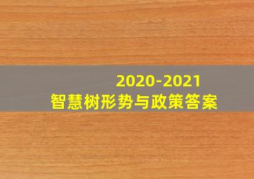 2020-2021智慧树形势与政策答案