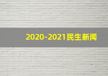 2020-2021民生新闻