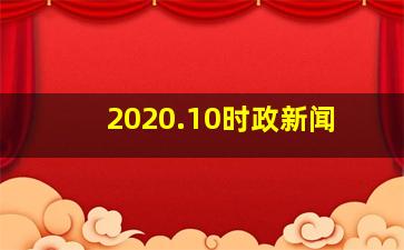 2020.10时政新闻