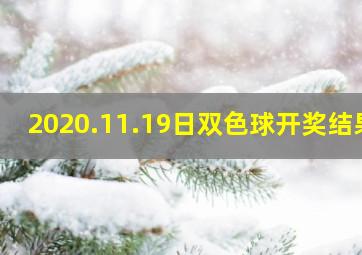 2020.11.19日双色球开奖结果