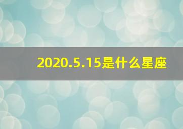 2020.5.15是什么星座