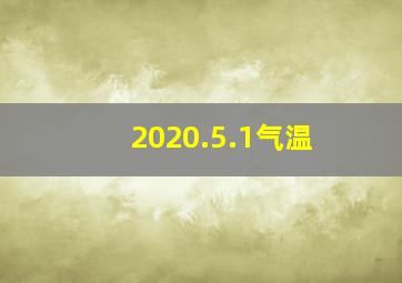 2020.5.1气温