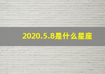 2020.5.8是什么星座