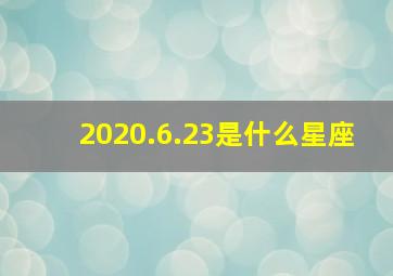 2020.6.23是什么星座