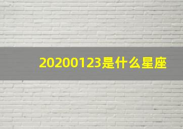 20200123是什么星座