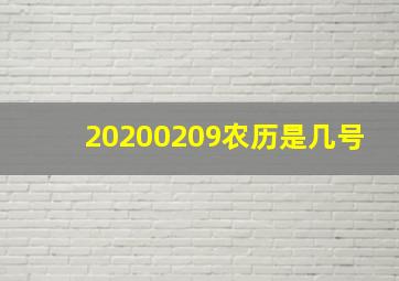 20200209农历是几号