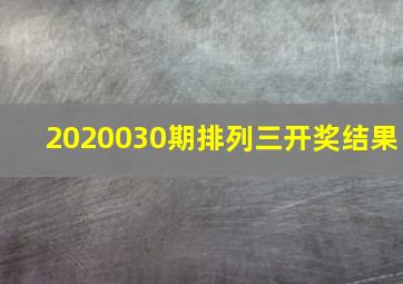 2020030期排列三开奖结果