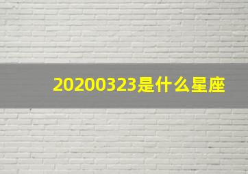 20200323是什么星座