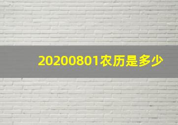 20200801农历是多少