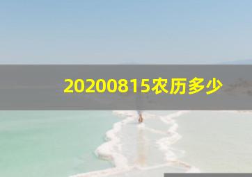 20200815农历多少