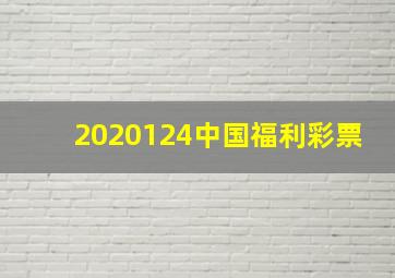 2020124中国福利彩票