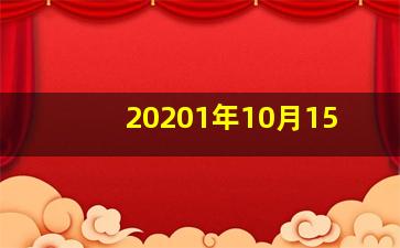 20201年10月15