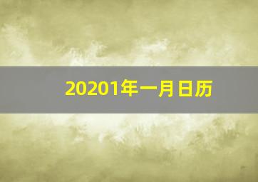 20201年一月日历