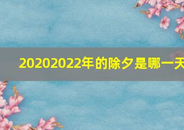 20202022年的除夕是哪一天