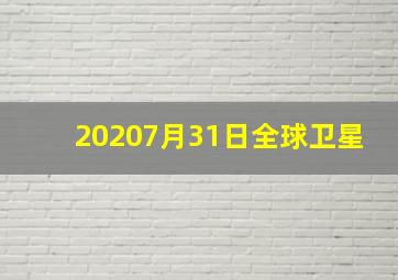 20207月31日全球卫星