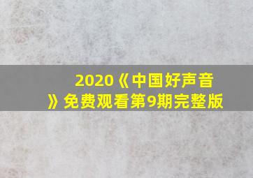 2020《中国好声音》免费观看第9期完整版