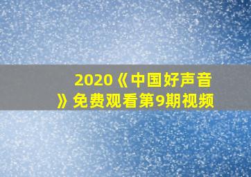 2020《中国好声音》免费观看第9期视频