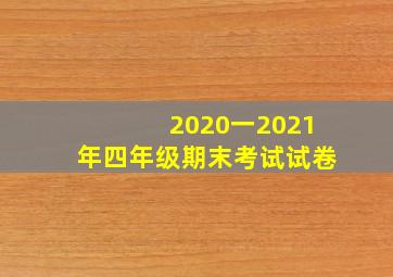 2020一2021年四年级期末考试试卷