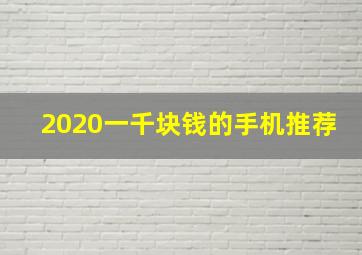 2020一千块钱的手机推荐