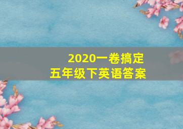 2020一卷搞定五年级下英语答案