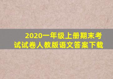 2020一年级上册期末考试试卷人教版语文答案下载