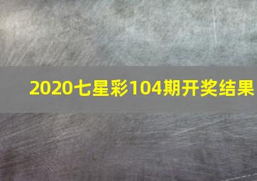 2020七星彩104期开奖结果