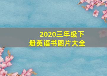 2020三年级下册英语书图片大全