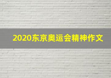 2020东京奥运会精神作文