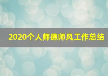 2020个人师德师风工作总结