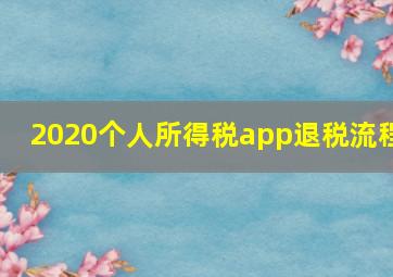 2020个人所得税app退税流程