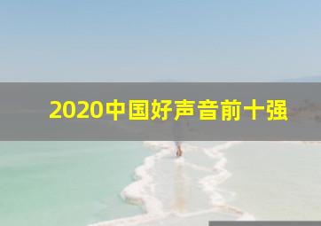 2020中国好声音前十强