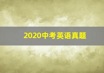 2020中考英语真题