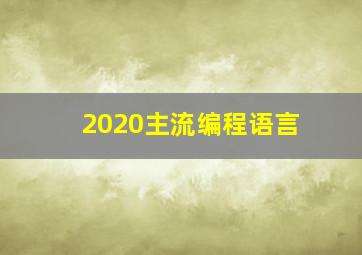 2020主流编程语言