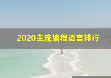 2020主流编程语言排行