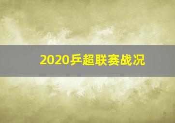 2020乒超联赛战况