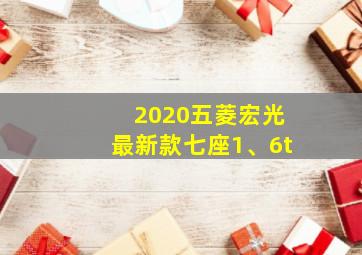 2020五菱宏光最新款七座1、6t