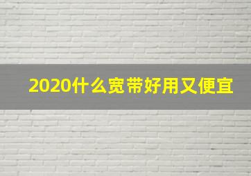 2020什么宽带好用又便宜