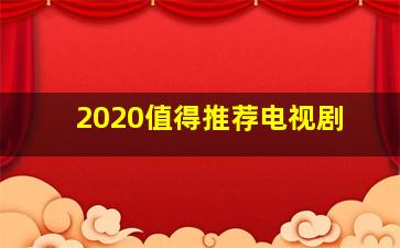 2020值得推荐电视剧