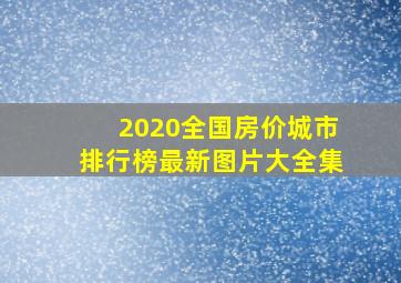 2020全国房价城市排行榜最新图片大全集