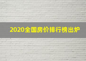 2020全国房价排行榜出炉