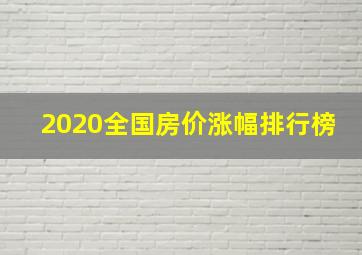 2020全国房价涨幅排行榜