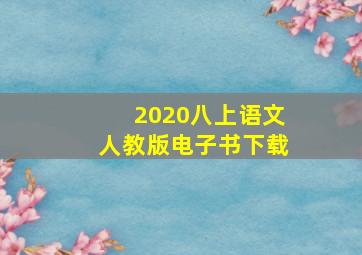 2020八上语文人教版电子书下载