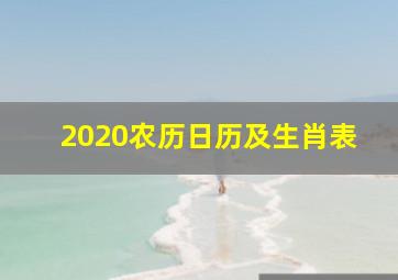 2020农历日历及生肖表