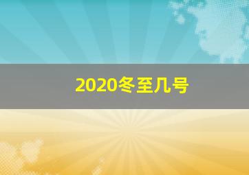 2020冬至几号