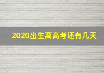 2020出生离高考还有几天