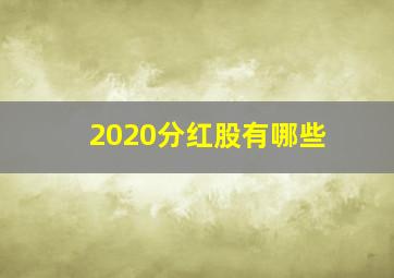 2020分红股有哪些