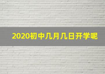 2020初中几月几日开学呢