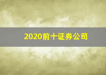 2020前十证券公司