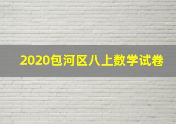 2020包河区八上数学试卷